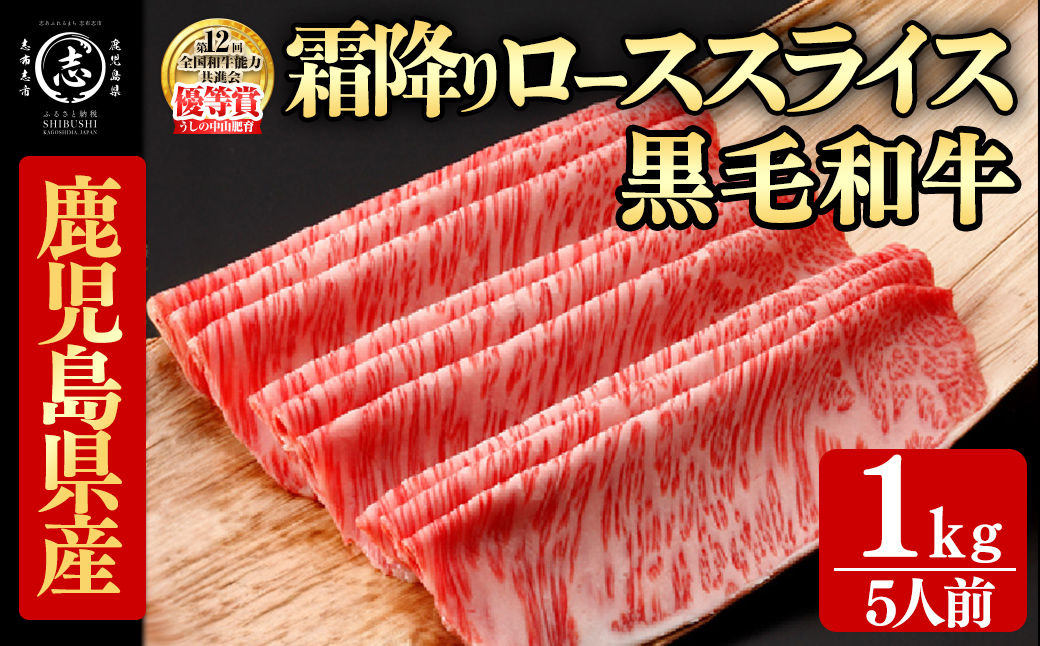鹿児島県産黒毛和牛すき焼き肉霜降りローススライス(5人前1kg/500g×2P) 黒毛和牛 和牛 牛肉 国産 日本一 スライス すき焼き しゃぶしゃぶ 薄切り 霜降り 贈答 冷凍 h6-001