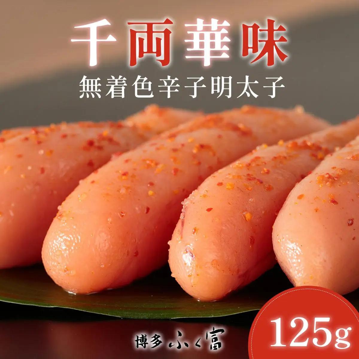  千両華味 無着色辛子明太子 125g