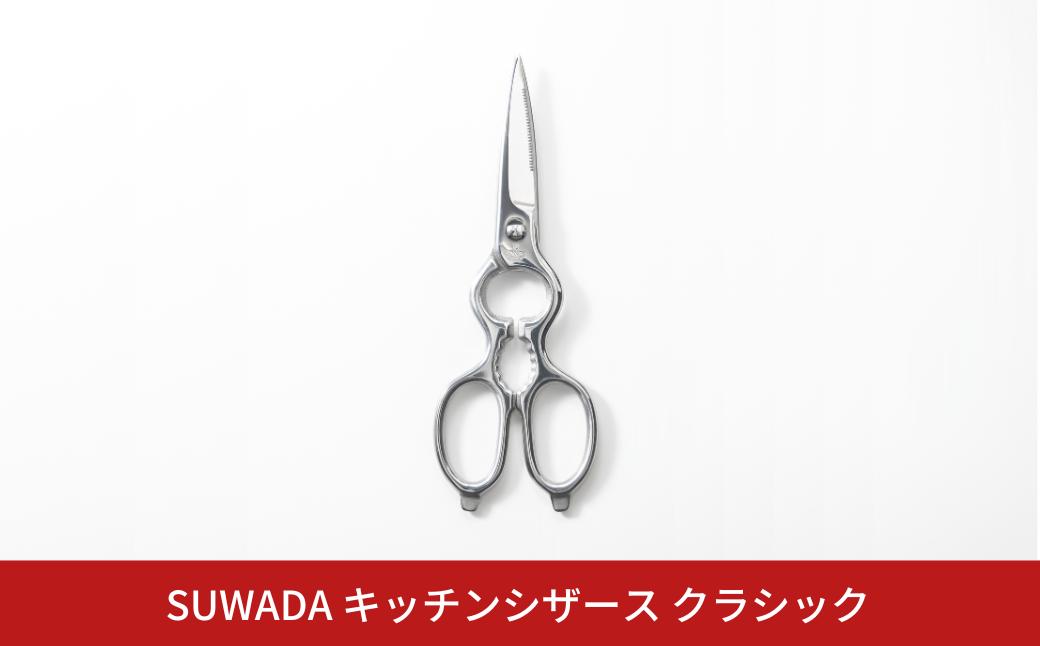 
                  SUWADA キッチンシザースクラシック キッチンバサミ 取り外し式 キッチン鋏 燕三条製 キッチン用品 キッチンツール  一人暮らし 新生活 [諏訪田製作所] 【072S003】
                