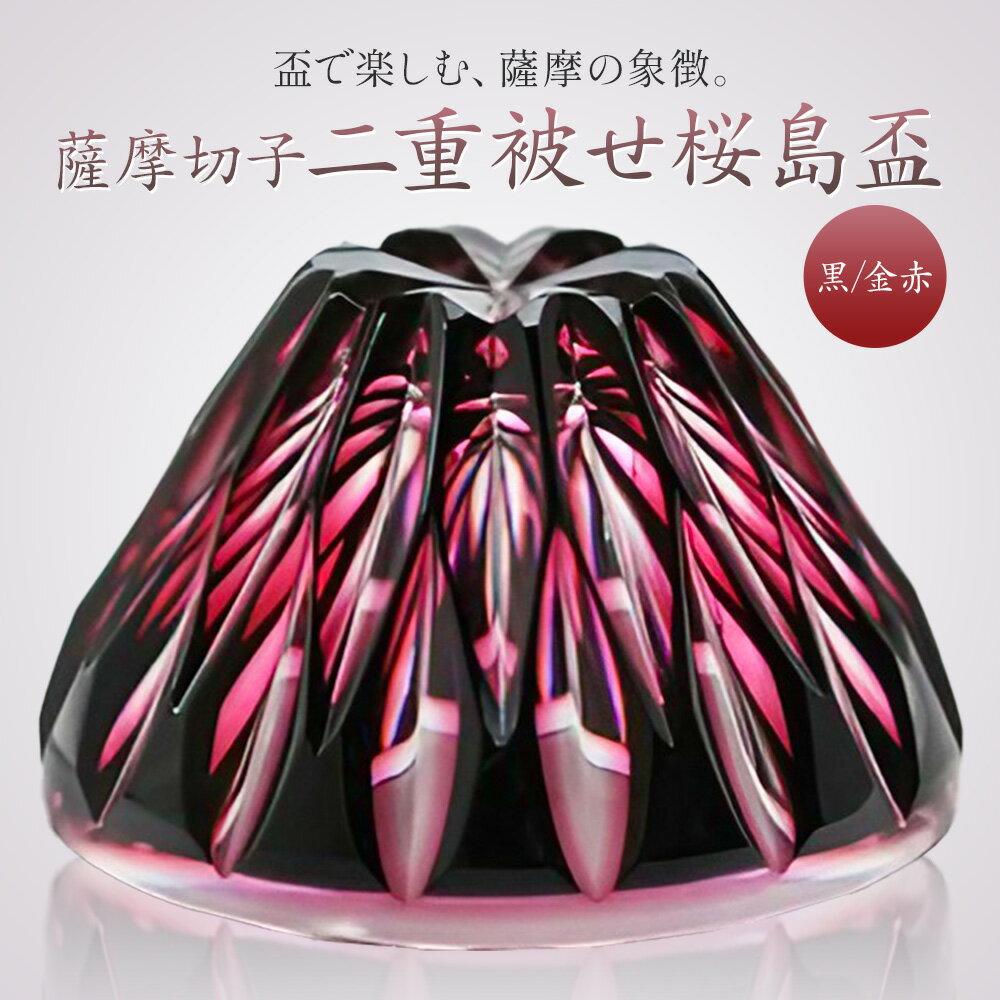 【ふるさと納税】薩摩切子 二重被せ 桜島盃 グラス ガラス 最大径75mm×高さ43mm 容量80ml 黒/金赤 薩摩びーどろ工芸株式会社《90日以内に出荷予定(土日祝除く)》鹿児島県 さつま町 送料無料 伝統工芸品 切子 コップ 食器