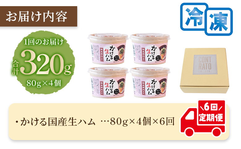 ＜【定期便】全6回連続　かける国産生ハム80ｇ×4個×6回＞国産 豚肉 お肉 生ハム 短冊 フレーク状生ハム トッピング 熱々ご飯 ご飯のお供 ごはん かけるだけ ズボラ飯 ユッケ サラダ パスタ ピザ パーティー おつまみ グルメ アレンジ おしゃれ【MI615-pl】【株式会社プラス】