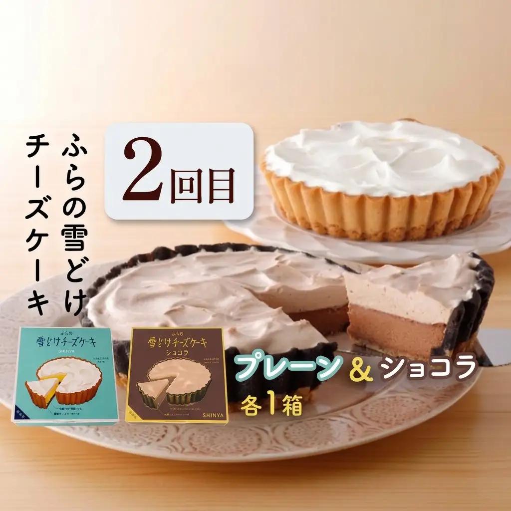 【定期便】人気ふらの銘菓 ふらの雪どけチーズケーキ (プレーン・いちご)(プレーン・ショコラ)2品×全2回 《2ヵ月連続お届け》 イチゴ ショコラ チーズケーキ 菓子 ケーキ スイーツ カステラ 冷凍