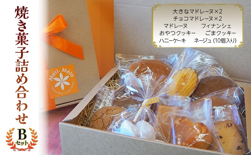 
            お菓子 焼き菓子詰め合わせB（焼き菓子10個セット） 菓子 詰合せ セット
          