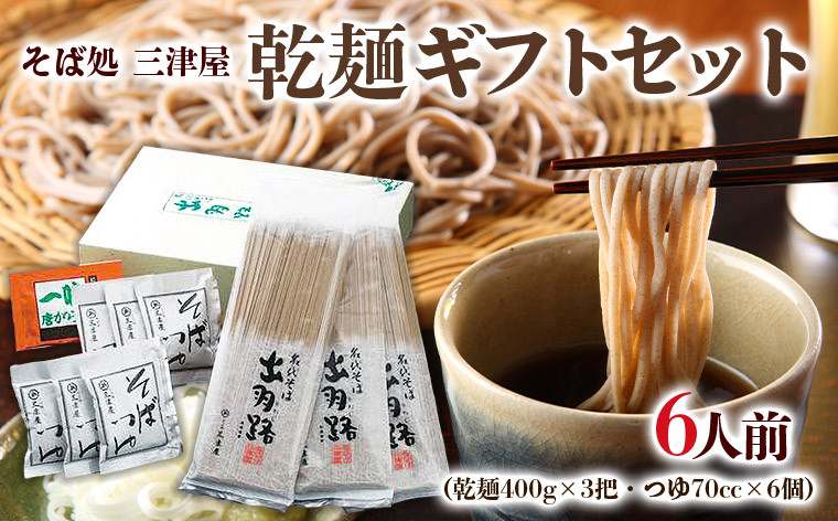 
そば処三津屋 乾麺ギフトセット 6人前 (400g×3把) FY24-070
