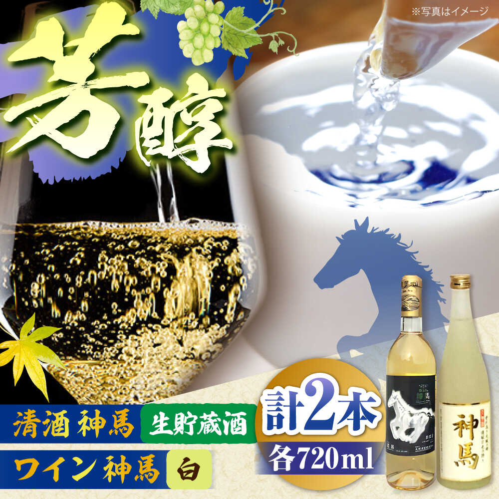 【ふるさと納税】「神馬」生貯蔵酒・白ワインセット 各720ml 計2本 / お酒 飲み比べセット 日本酒 白ワイン 人気 おすすめ / 栗東市 / 酒甚[BIAK015]