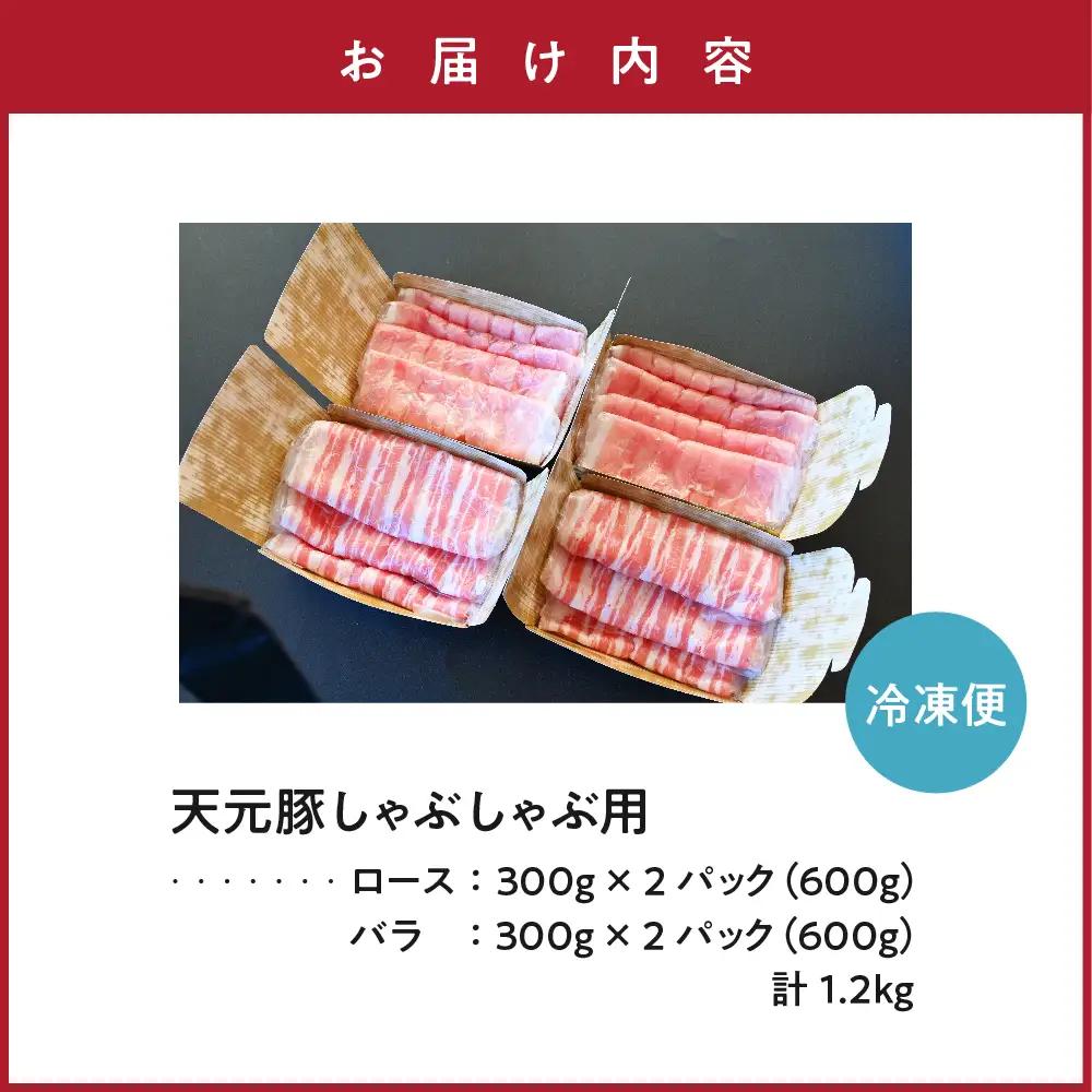 豚肉 シャブシャブ用 ロース バラ 1.2kg 天元豚