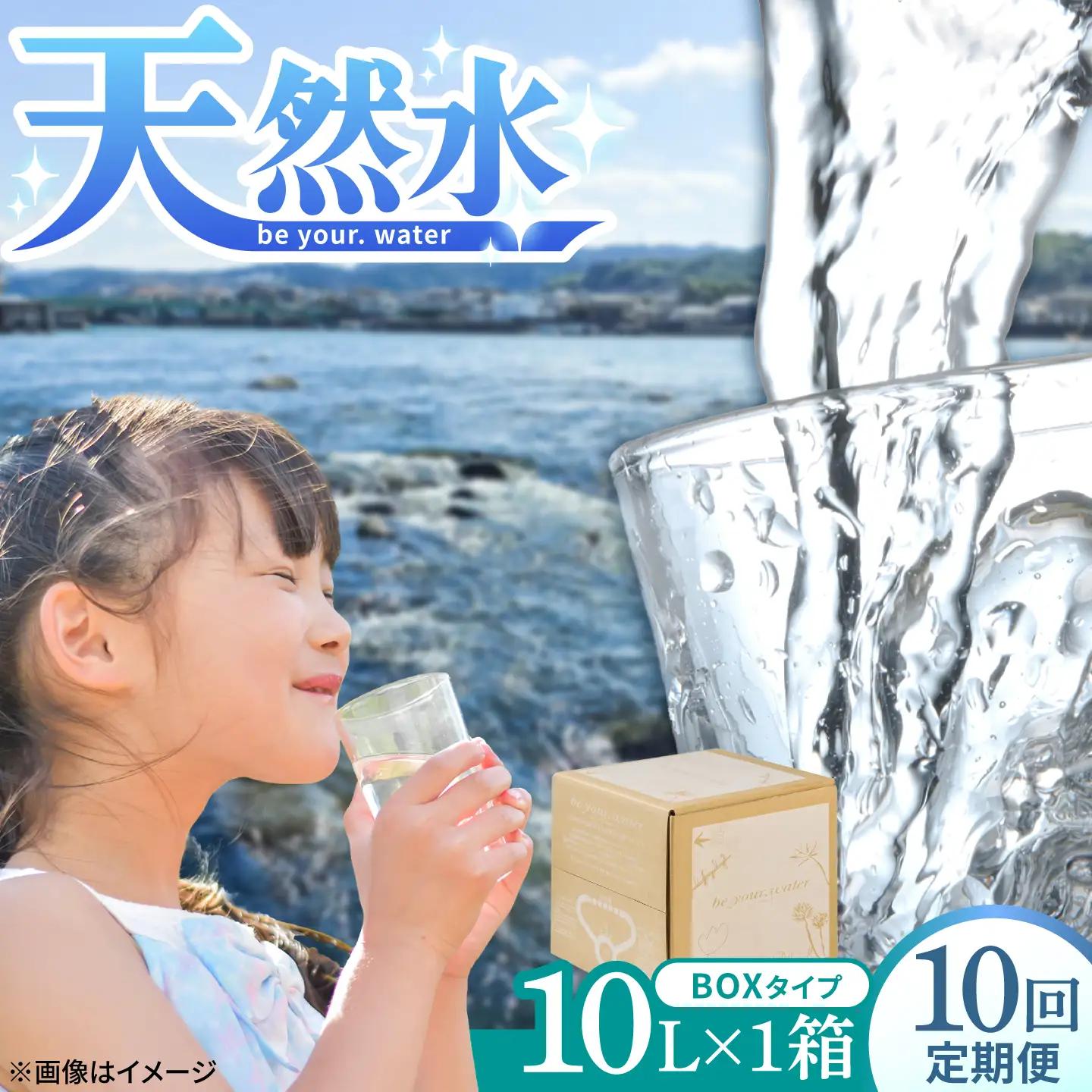 【全10回定期便】 【天然水】 be your. water / ビーユアウォーター 10L×1箱 飲料水 水 みず 備蓄 防災 天然水　日田市 / 株式会社H.E.F[ARGL010]