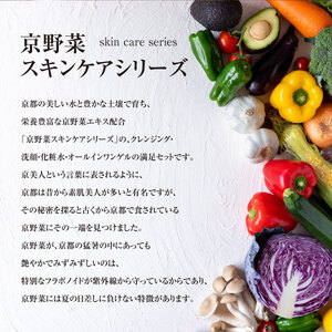 京野菜スキンケアシリーズ 京美人セット（洗顔フォーム）AK09-1
