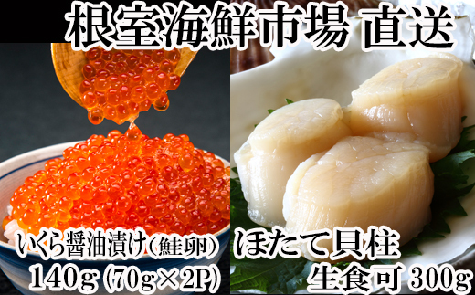 A-28212 根室海鮮市場＜直送＞刺身用ほたて貝柱300g・いくら醤油漬け(鮭卵)70g×2P