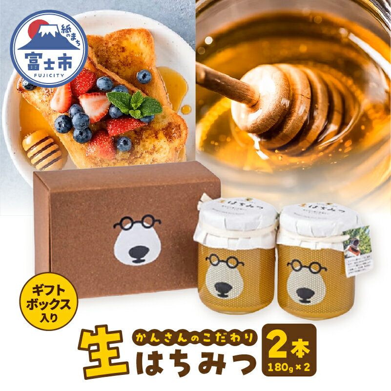【ふるさと納税】 生はちみつ 計360g(180g×2本) ナチュラルハニー リフレッシュ 贈り物 ギフトBOX入り 国産 静岡県産 富士市 常温配送 [sf002-464]