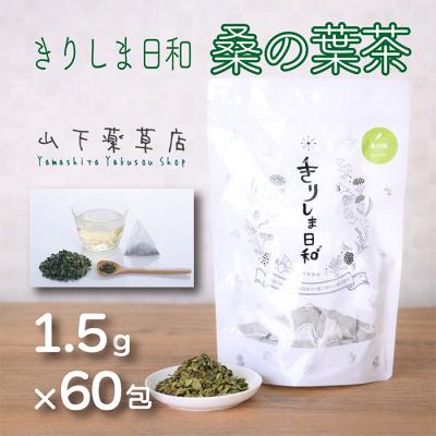 ふるさと納税 高原町 国産薬草茶 きりしま日和 桑の葉茶ティーバッグ 1.5g×60包 yy-655