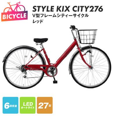 ふるさと納税 泉佐野市 STYLE KIX CITY276 レッド 27型 自転車 完成品 組み立て不要