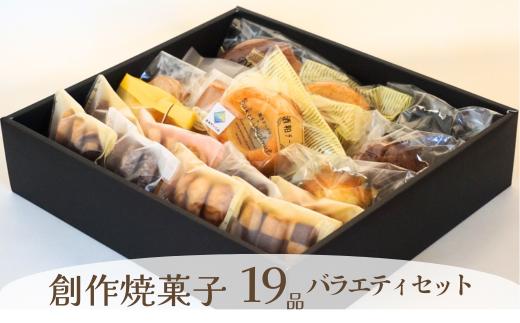 【創作焼菓子　19品バラエティーセット】　町のケーキ屋さん　パティシエが真心こめた　創作焼き菓子　酒粕ドーナツ　焼きドーナツ　クッキー　マドレーヌ　フィナンシェ　マフィン　17000円   54-02  