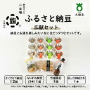 【ふるさと納税】ふるさと納豆 三献 小粒セット ( カップ納豆12個＋他3品 ）＜ 納豆BAR小金庵 ＞ | 『秘密のケンミンSHOW』で紹介されました！ 納豆 なっとう 米 ご飯 おかず ギフト 大豆 ごはんのお供