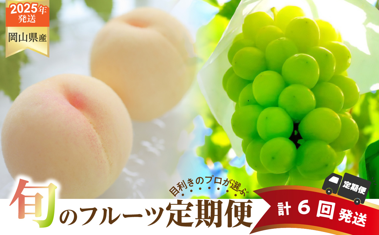 【2025年発送分 先行受付スタート】【定期便】岡山県産　桃 約4kg・シャインマスカット 約5kg 計6回発送