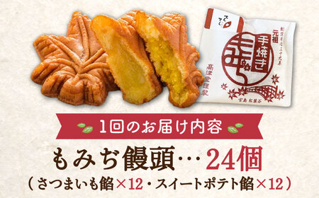 【全6回定期便】もっちり生地！もみぢ饅頭 さつまいも餡（和風/洋風）各12個 芋 人気 お菓子 スイーツ 美味しい 和菓子 ギフト プレゼント 江田島市/峰商事合同会社[XAD031]