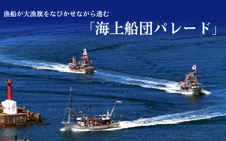 【漁船体験チケット】「8/15開催・船まつり」 乗船券 船団パレード 大人1名分（1歳～11歳2名分）| 新潟県 出雲崎町