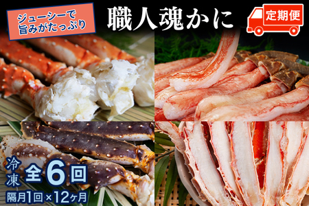 カジマ 職人魂 かに定期便 隔月1回 × 6回 _AF030