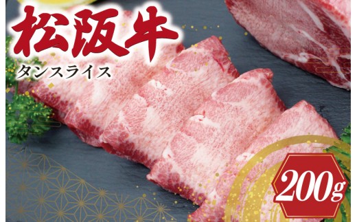
                  松阪牛 タンスライス 肉 牛 牛肉 和牛 松阪牛 ブランド牛 高級 国産 松阪牛 冷凍 ふるさと 人気 松阪牛 牛タン 松阪牛 タン スライス 松阪牛 焼肉 J38
                