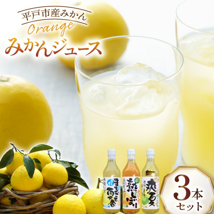 【ふるさと納税】果物 オレンジ みかん ジュース 3種 セット 500ml 計3本 [善果園 長崎県 平戸市 hr42bgy420343] フルーツ ミカン 飲み物 くだもの 加工品