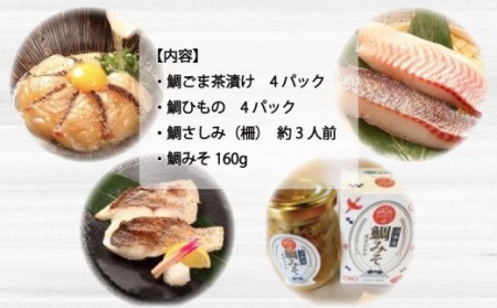 マダイ づくし セット 鯛 茶漬け 干物 刺身 鯛みそ マダイ