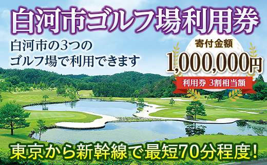 
白河市ゴルフ場利用券 寄附金額1,000,000円（利用券3割相当額） F21R-564
