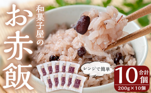 K-161 和菓子屋のお赤飯(200g×10個)【森三】米 お米 赤飯 お赤飯 もち米 糯米 冷凍 お手軽 簡単 便利 時短