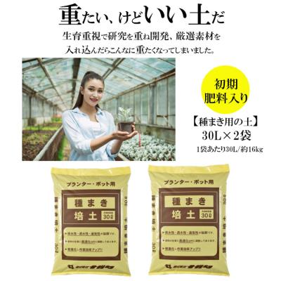 ふるさと納税 出雲市 【播種・移植用培養土】種まき培土30L×2袋セット