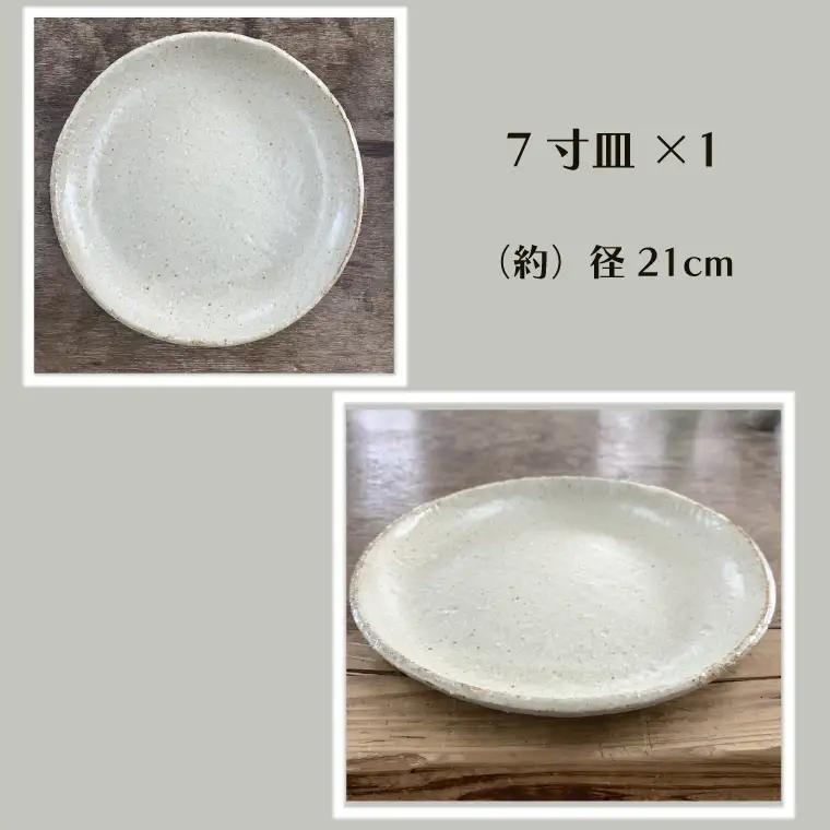【数量限定】笠間焼　7寸皿・銘々皿セット（7寸皿1個＆銘々皿3個）【茨城県共通返礼品/笠間市】（GL-7）