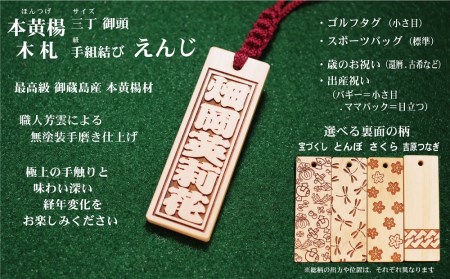 ゴルフ用など◎和風ネームタグ彫刻木札【名入れ等】御蔵島本黄楊（フダヤドットコム.三丁御頭）(紐：えんじ、和柄：吉原つなぎ)