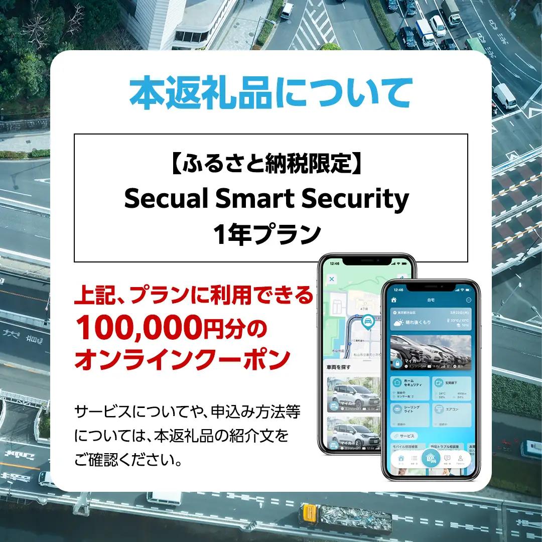 【ふるさと納税限定】 Secual Smart Security 1年プラン（クーポン 100,000円分）