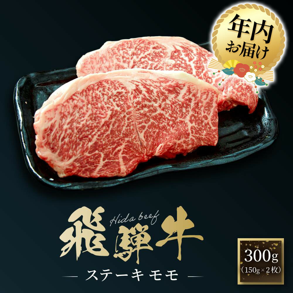 【ふるさと納税】【年内配送が選べる】飛騨牛 ステーキ モモ 300g（150g×2枚）| 発送時期が選べる 年内発送 飛騨 高山 牛 国産牛 肉 人気 おいしい ファミリーストアさとう CY041VP