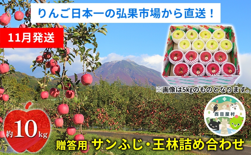 
                  【11月発送】 贈答用 サンふじ・王林詰め合わせ 約10kg【青森りんご】 果物 果実 フルーツ 新鮮 美味しい 自然環境 赤い 黄色い 太陽 ジューシー 芳香 セット 贈り物 ギフト
                