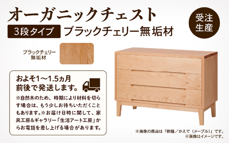 【無垢材が呼吸して衣類を守る】オーガニックチェスト　3段タイプ　ブラックチェリー無垢材 748001