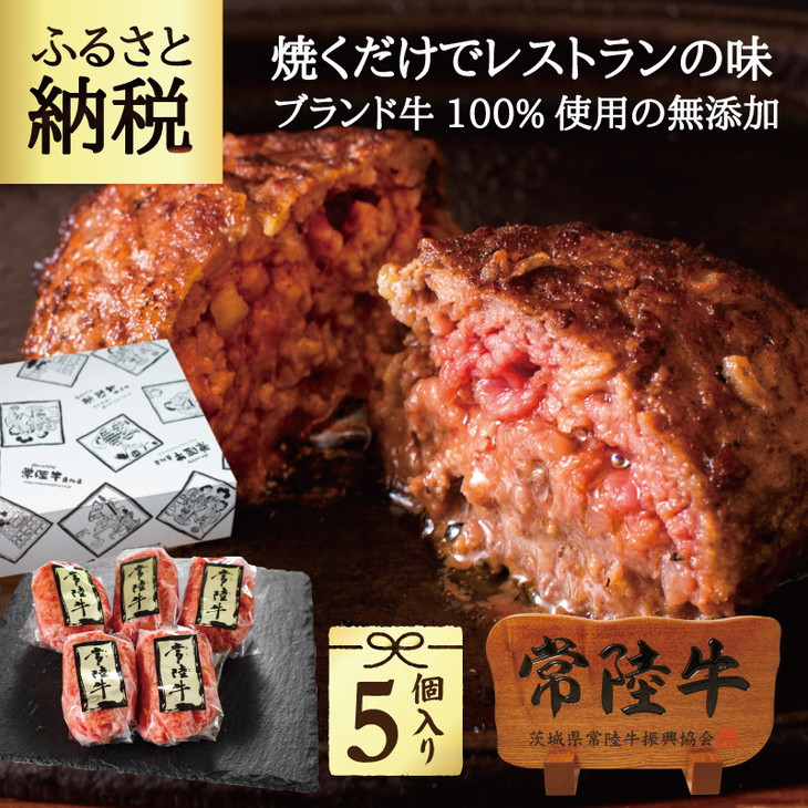 
ハンバーグ 5個 セット お中元 ギフト 10000円 常陸牛100% 無添加 手捏ねハンバーグ 100g 5個入り 誕生日プレゼント 食べ物 冷凍 小分け 焼くだけでレストランの味 黒毛和牛 茨城県 水戸市 ※離島への配送不可（北海道、沖縄本島は配送可能）（DU-6）
