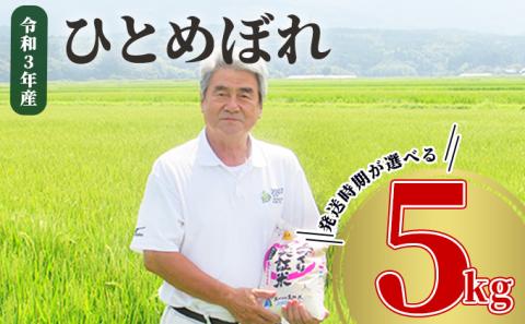 《発送時期が選べる》令和3年産 ひとめぼれ 5kg 精米 土づくり実証米 2022年6月初旬～中旬頃に発送予定