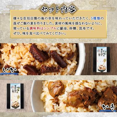 ふるさと納税 佐伯市 海のまぜごはん 5種セット (イカ、マダコ、牡蠣、ヒオウギ貝、トコブシ・各2合用) |  | 01