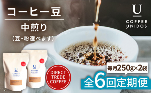 【粗挽き】【全6回定期便】中煎り コーヒー 豆 ウニドスブレンド 250g × 2袋 ( 豆 ・ 粉 選べます ) 糸島市 / COFFEE UNIDOS [AQF022-4]