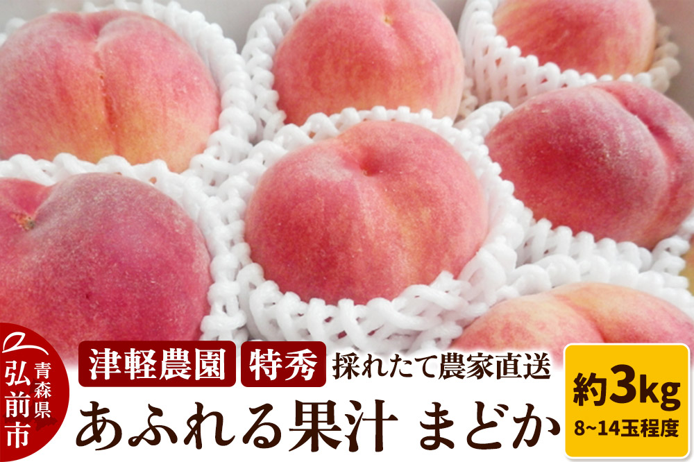 もも【2025年産 あふれる果汁 まどか】特秀 約3kg 8〜14玉程度 ASIAGAP認証農場 津軽農園 採れたて 農家直送