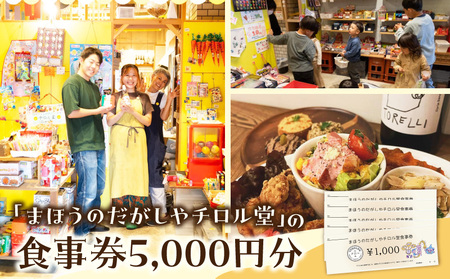 「まほうのだがしやチロル堂」の食事券5,000円分