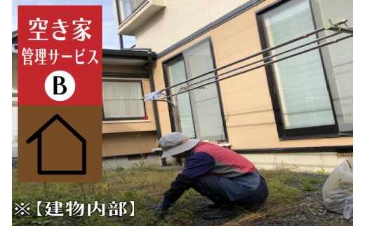 
            ＼紫波町内限定／空き家管理サービス【建物内部】 (ED004)
          