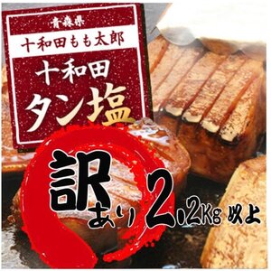 訳あり 十和田タン塩 約2.28kg【配送不可地域：離島】【1701437】