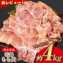 【ふるさと納税】 鶏肉 高レビュー 若鶏 もも肉 約2kg×2袋(1袋あたり約300g×7枚前後) たっぷり大満足！計4kg！《30日以内に出荷予定(土日祝除く)》熊本県 葦北郡 津奈木町 鶏 鶏肉 モモ もも 肉 大容量