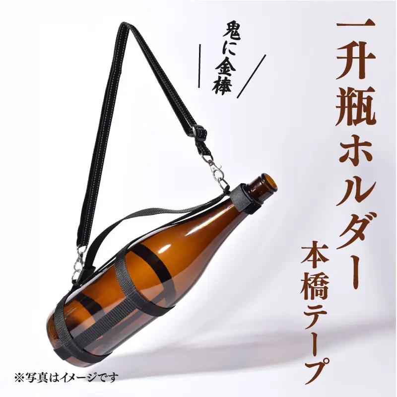 一升瓶 ホルダー 焼酎 持ち運び 本橋テープ  便利