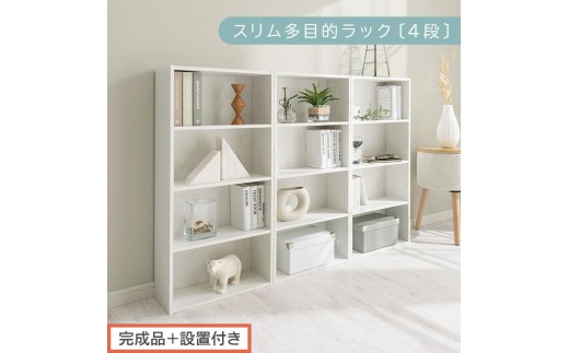 【完成品＋設置付き】スリム多目的ラック〔4段〕（ホワイト）カラーボックス 漫画 本棚 スリム 収納 横置き 薄型 収納棚 ロータイプ ラック コミック収納 薄型本棚 コミック コミックボックス木製 本 4段 棚 AKONBR920065-0-WH