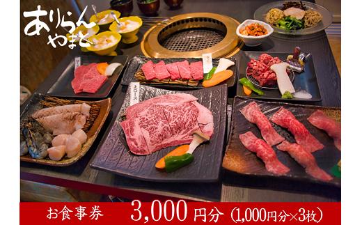 
ありらんやまと お食事券 3000円分 / 上質 肉 黒毛和牛 和牛 焼肉 やきにく A5ランク 厳選 リーズナブル 秘伝 職人 食事券 チケット
