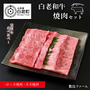 【ふるさと納税】白老和牛焼肉セット《敷島ファーム》牛肉 黒毛和牛 焼肉 セット 北海道ふるさと納税 白老 ふるさと納税 北海道