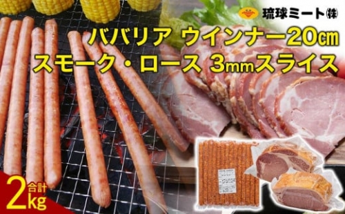 ババリア ウインナー20cm & スモーク・ロース 3mmスライス (500g×2P)