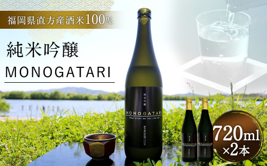 
純米 吟醸 MONOGATARI 720ml×2本セット お酒 酒 SAKE セット ギフト
