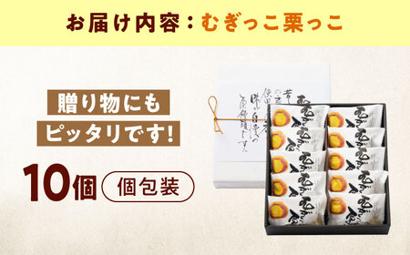 むぎっこ栗っ子（10入箱）[BAFL032] くり